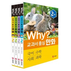 Why? 교과서 중심 만화 2학년 세트 [ 전4권 ]
