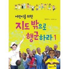 지도 밖으로 행군하라 1 (어린이를 위한), 어린이를 위한 지도 밖으로 행군하라 1, 푸른숲주니어