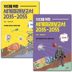 세계미래보고서2035-2055
