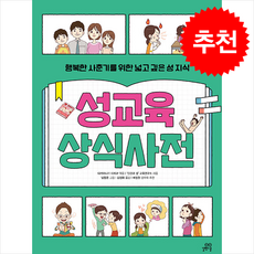 성교육 상식사전 (개정판) + 쁘띠수첩 증정, 길벗스쿨, 도서