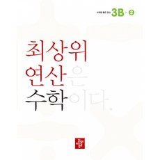 최상위 연산 수학 3B-2 -최상위 연산은 수학이다, 디딤돌교육(학습)