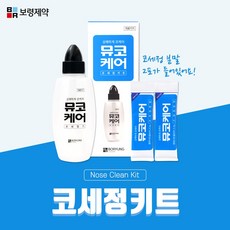 보령제약 답답한 코를 상쾌하게 코세정기 뮤코케어 키트(+분말 2개), 1개