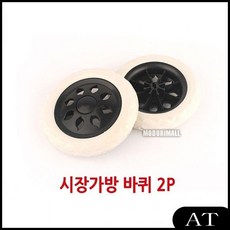 AT 시장가방바퀴 2P-교체용바퀴 시장케리어 우레탄바퀴 케리어바퀴, AT 1