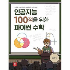인공지능100점을위한파이썬수학