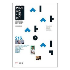 2022최신시사상식216집