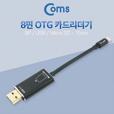 세연상사 Coms 8핀 USB OTG 카드리더기 15cm 휴대폰, 해당상품