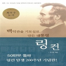 생명의말씀사 새책-스테이책터 [백악관을 기도실로 만든 대통령 링컨 (반양장)] ---생명의말씀사-전광 지음-기독교의 이해-2003012, 백악관을 기도실로 만든 대통령 링컨 (반양장), NSB9788904110629