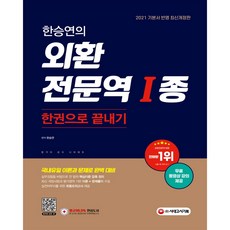 한승연의 외환전문역 1종 한권으로 끝내기 (2021) 시대고시 책