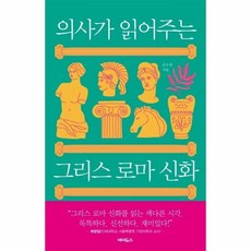 의사가읽어주는그리스로마신화