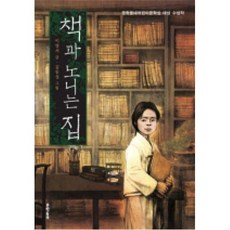 책과 노니는 집 -보름달문고30/초등 5학년 국어 1학기 듣기·말하기 교과서 수록 도서, 문학동네