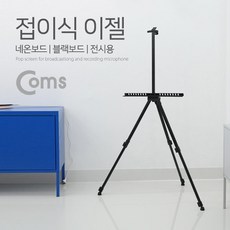 야무상사 스크린 삼각대(LED 보드) 폴더접이식 3단 길이조절 미니빔프로젝터, 단일 모델명/품번