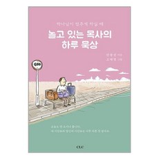 놀고 있는 목사의 하루 묵상:하나님이 멈추게 하실 때, CLC(기독교문서선교회)