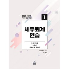 세무회계연습. 1(2021):부가가치세법·소득세법·상속세 및 증여세법, 샘앤북스, 9791156263258, 강경태 저