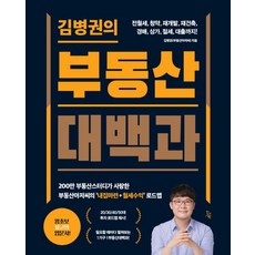 김병권의 부동산대백과:전월세 청약 재개발 재건축 경매 상가 절세 대출까지!