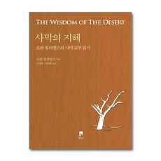사막의 지혜 - 로완 윌리엄스의 사막 교부 읽기