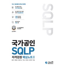 국가공인 SQLP 자격검정 핵심노트 2, 디비안(주) (DBian)