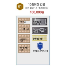 주식회사 골드밸런스 [10층이하] 버튼 패널 1개 엘리베이터 DIY킷