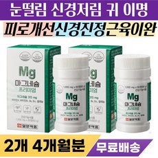 왼쪽 눈떨림 손가락 떨림 저림 신경 귀 이명 귀울림 삐소리 안정 효능 눈밑 눈가 눈커풀 눈위 떨릴때 근육 풀어주는 이완 진정 영양제 등결림 담결림 어깨 뭉침 손가락 쥐날때 먹는