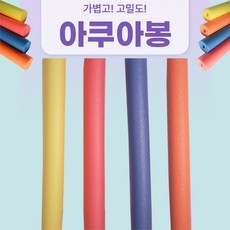 *150cm(L) x 7cm(T) *당일배송! 아쿠아봉 아쿠아봉 홀 아쿠아로빅 수영 물놀이 *20개 이상 무료 배송!, 솔리드 타입(구멍X), 주황 - 아쿠아렁450t