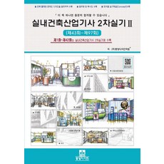 실내건축산업기사 2차실기2