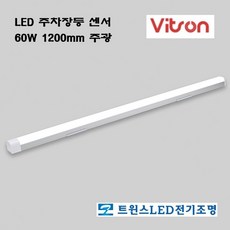 비츠온 60w led 주차장등