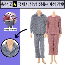 [현대백화점][와코루][NEW] 털빠짐 없는∼ 스트레치 극세사 남성 잠옷+여성 잠옷 커플세트 (WPA5058M+WPA50