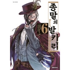 종말의발키리