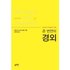 존 번연의 경외:경건한 두려움의 은혜, 솔로몬