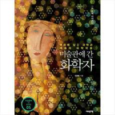 미술관에간화학자