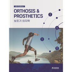 사례실습용보조기의지학