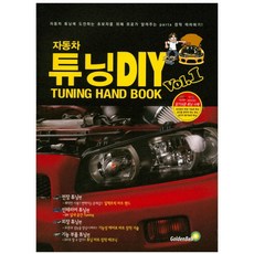 튜닝 초보자를 위한 자동차 튜닝 DIY Vol.1: HAND BOOK, 골든벨, 삼영서방 편집부