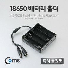 [BB670] Coms 배터리 홀더(18650) 4구/DC 5.5(MF) 15cm Y형(Plug/Jack), 1