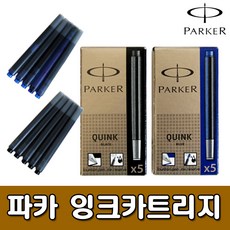 [아주문구] [PARKER] 파카잉크만년필카트리지 (스페어), 블랙