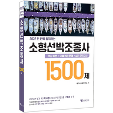 소형선박조종사기출복원문제집