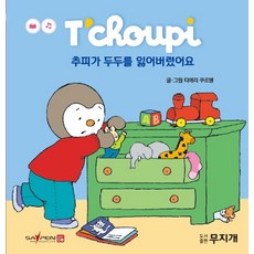 추피가 두두를 잃어버렸어요, 무지개