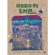 아낌없이주는도서관