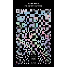 에스에프 에스프리 : SF를 읽을 때 우리가 생각할 것들, arte(아르테), 셰릴 빈트 저/전행선 역/정소연 해제