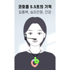 코브레스. 구강호흡을 코호흡으로. 코로 긴호흡을 연습하도록 돕는 기기. 집중력 몰입 안면비대칭 ADHD 비염 코골이 심리안정 코브레스., 1개