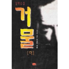 /상태중급/(중고)거물(상.중.하)안상민 희귀도서/일반소설03/