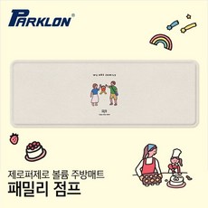 [파크론] 시그니처 볼륨 주방매트 제로퍼제로 패밀리 점프 (대) 140x50x2cm, 상품선택:제로퍼제로 패밀리 점프 140x50x2