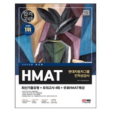 2023 최신판 HMAT 현대자동차그룹 인적성검사 최신기출유형+모의고사 4회+무료HMAT특강 / 시대고시기획