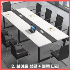 Table웨어 회의실 테이블 사무실 회의용 회의 사무용 세미나 미팅 다용도 긴 데스크 책상, 2.화이트상판+블랙다리