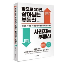 앞으로 10년 살아남는 부동산 사라지는 부동산, 한스미디어, 박상언