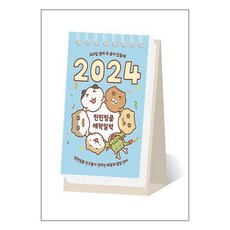 위즈덤하우스 2024 틴틴팅클 애착일력 (스프링), 단품, 단품