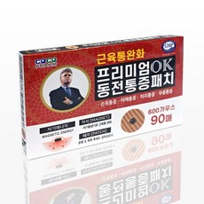 프리미엄 OK 동전통증패치 90매, 10개 사은품증정, 90매입