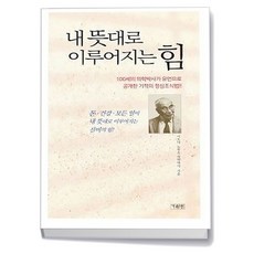 내 뜻대로 이루어지는 힘