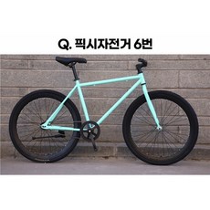 일성사 입문용 픽시자전거 출퇴근 라이딩 싸이클 성인 26인치, Q. 픽시자전거 6번
