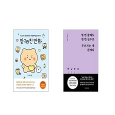 망그러진 만화 + 열 번 잘해도 한 번 실수로 무너지는 게 관계다 [전2권세트]