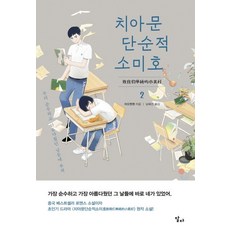 치아문단순적소미호 TOP01