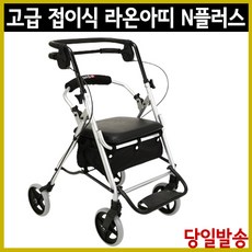 어른 노인 어르신 할머니 할아버지 고급 유모차 보행기 롤레이터 걸음보조기 어버이날 라온아띠 KCS-PLUS